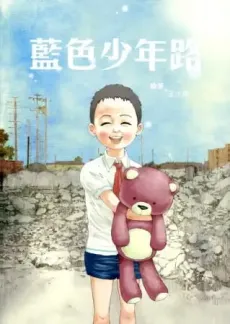 Lanse Shaonian Lu cover