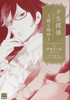 Do S Tantei: Ayanokouji Rei cover