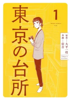 Tokyo no Daidokoro cover