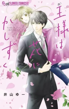Ou-sama wa Hana ni ka Shizuku cover