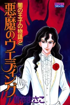 Akuma no Wedding cover