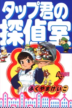Tapp-kun no Tanteishitsu cover