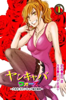 Yankaba Wars: Roppongi Motoyan Kyabajou Daisensou cover