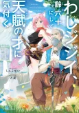 Washi Jijii, Rei Roku Juuni Shite Tenpu no Sai ni Kizuku cover