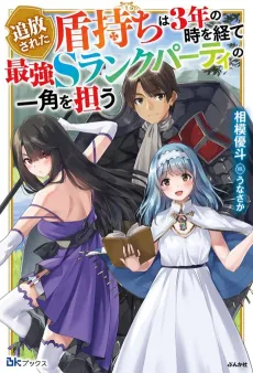 Tsuihou Sareta Tatemochi wa 3-nen no Toki wo Hete Saikyou S-Rank Party no Ikkaku wo Ninau cover