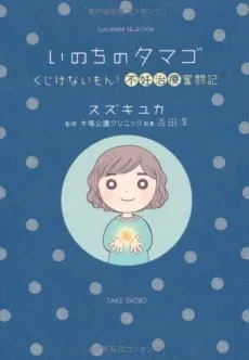 Inochi no Tamago: Kujikenai Mon! Funin Chiryou Funtouki cover