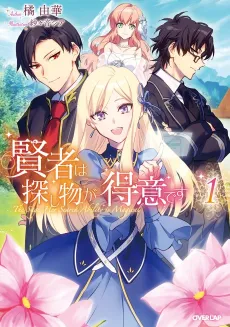 Kenja wa Sagashimono ga Tokui desu cover