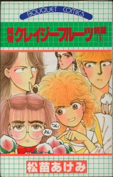 Junjou Crazy Fruits Zoku-hen cover