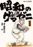 Shouwa no Gurazeni cover