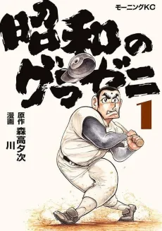 Shouwa no Gurazeni cover