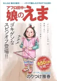 Afro Tanaka no Musume no Ema cover
