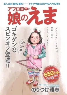 Afro Tanaka no Musume no Ema cover
