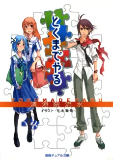 Tokuma de Yaru cover