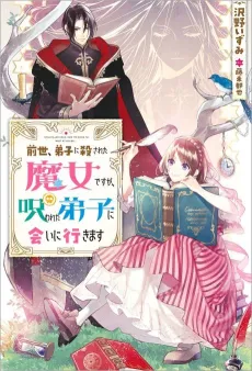 Zense, Deshi ni Korosareta Majo desu ga, Norowareta Deshi ni Ai ni Ikimasu cover