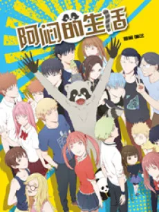 Aman De Shenghuo cover