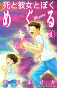 Shi to Kanojo to Boku Meguru cover