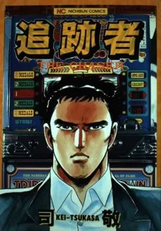 Tsuisekisha cover
