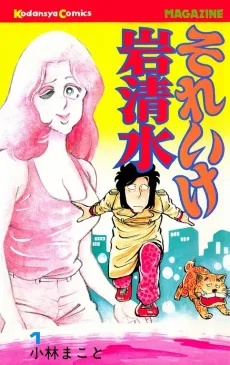 Soreike Iwashimizu cover