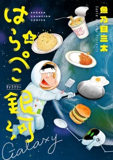 Harapeko Galaxy cover