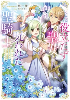Yakudatazu Seijo to Norowareta Seikishi: Omoidezukuri de Kokuhakushitara Kyuukon & Dekiaisaremashita cover