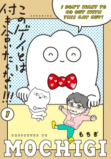 Kono Gay to wa Tsukiaitakunai!!! cover