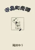 Terajimachou Kidan cover