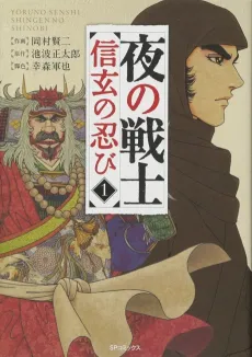 Yoru no Senshi: Shingen no Shinobi cover