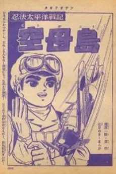Ninpou Taiheiyou Senki Kuubotou cover