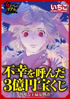 Fukou wo Yonda 3-oku en Takarakuji: Zankoku na Shufutomo Monogatari cover