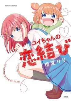 Yui-chan no Koimusubi cover