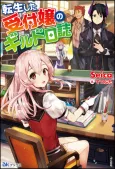 Tensei Shita Uketsukejou no Guild Nisshi cover