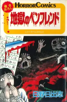 Jigoku no Pen-Friend cover