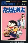 Marude Dameo cover