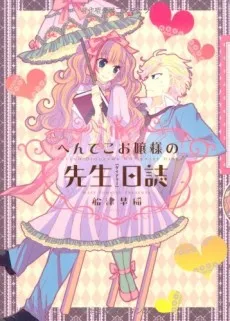 Henteko Ojousama no Sensei Nisshi cover