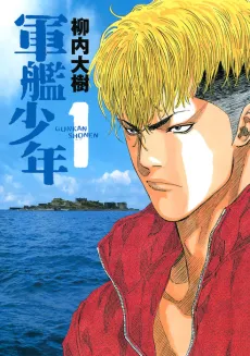 Gunkan Shounen cover