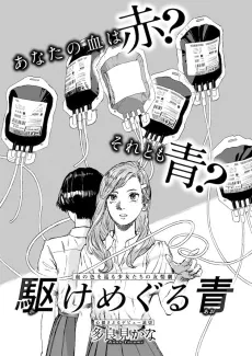 Kake Meguru Ao cover
