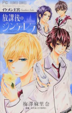 Ikemen Oukyuu Another Side: Houkago no Cinderella cover