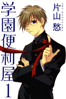 Gakuen Benriya cover