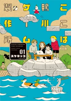 Koko wa Kamogawa Game Seisakusho cover
