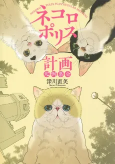 Nekoropolis Keikaku Teirei Shuukai cover
