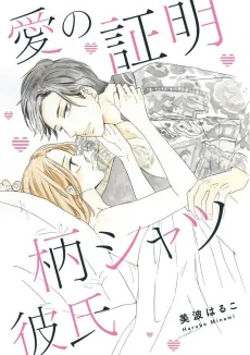 Ainoshoumei-gara Shatsu Kareshi cover
