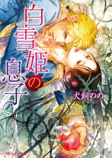 Shirayuki-hime no Musuko cover