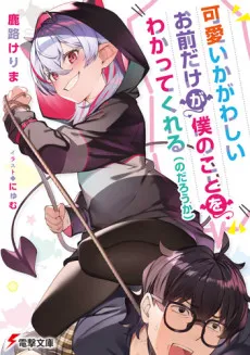 Kawaiikagawashii Omae Dake ga Boku no Koto wo Wakattekureru (no darou ka) cover