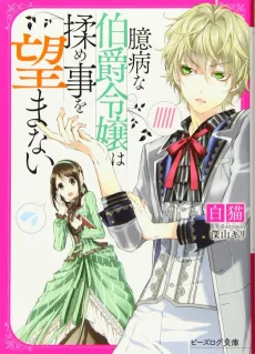 Okubyouna Hakushaku Reijou wa Momegoto o Nozomanai cover