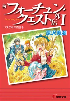 Fortune Quest: Gaiden cover
