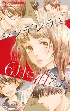 Cinderella wa 6-gatsu ni Kieta cover
