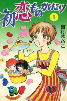 Hatsukoi Monogatari cover