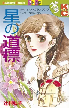 Hoshi no Michishirube cover