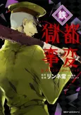 Gokuto Jihen Koushiki Anthology Comic: Tetsu cover