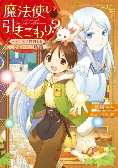 Mahoutsukai de Hikikomori?: Mofumofu Igai to mo Kokoro wo Kayowaseyou Monogatari cover